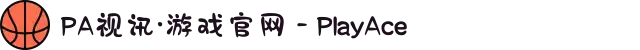 PA视讯·游戏官网 - PlayAce